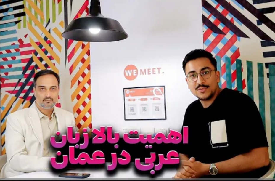 اهمیت زبان عربی در عمان