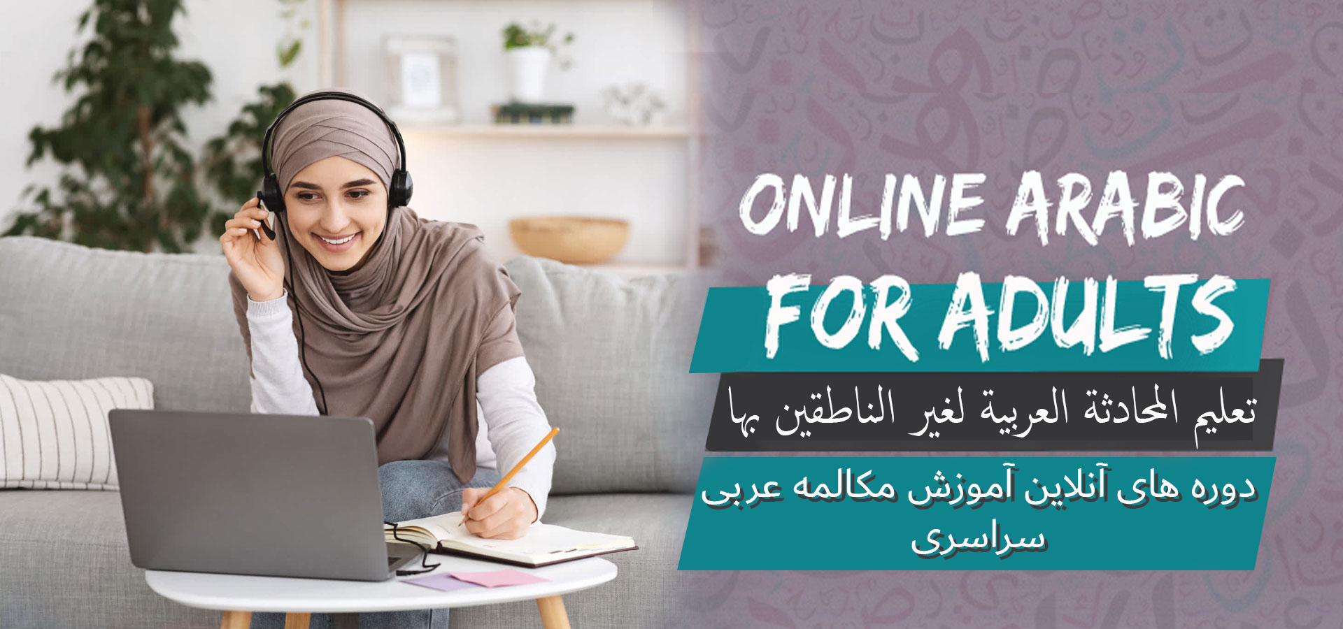 دوره های آموزش آنلاین مکالمه عربی سراسري